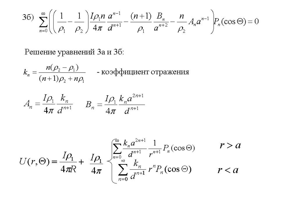 3б) Решение уравнений 3а и 3б: - коэффициент отражения